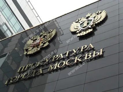 Телефон прокуратуры москвы круглосуточно