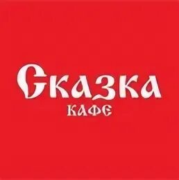 Надпись детское кафе. Номер телефона сказки кафе сказки. Логотип кафе сказка. Омск кафе бар сказка. Сказочная вывеска.