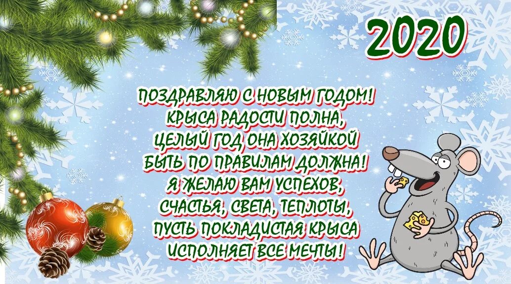 Новогоднее поздравление коллегам прикольное. Поздравление с новым годом 2020. Поздравления на новый год 2020. Новогодние открытки с поздравлениями 2020. Поздравление с новым годом крысы.