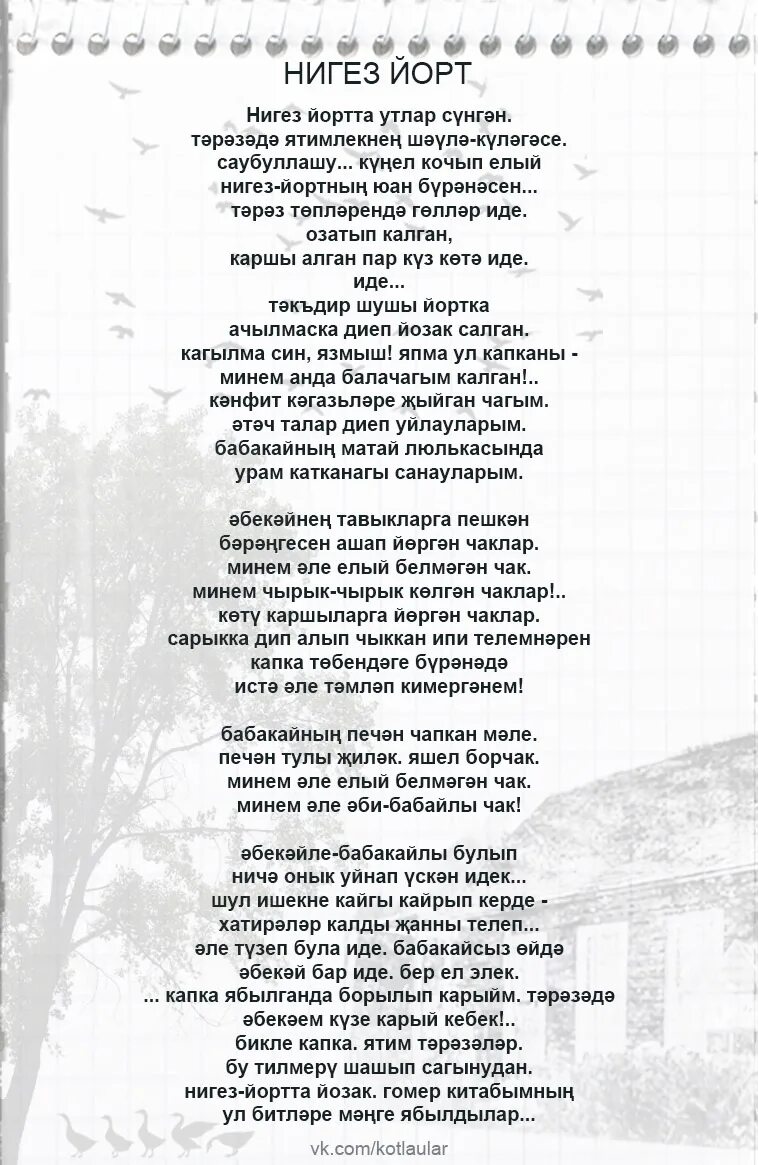 Бер кайтмахвм сагидулла байегет кайтмахам слова. Слова бер кайтырмын. Рауза хафизова стихи. Бер кайтмахам. Энкэй текст песни.