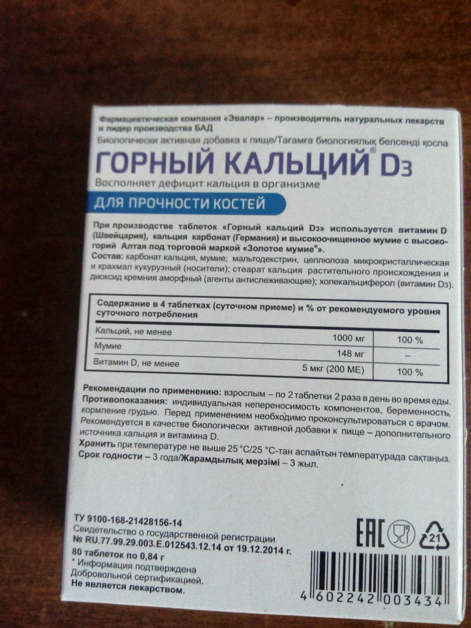 Д3 эвалар инструкция по применению. Горный кальций с мумие эвалар. кальций д3 эвалар. горный кальций д3 эвалар. горный кальций d3 таб 0,84г №80(бад).