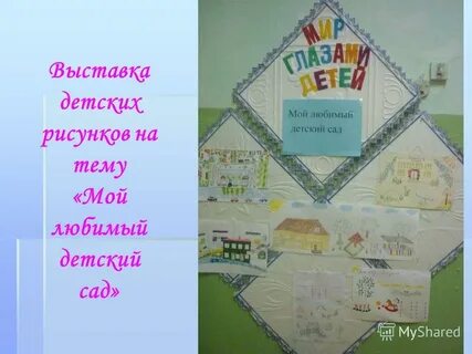 Проект моя любимый детский сад