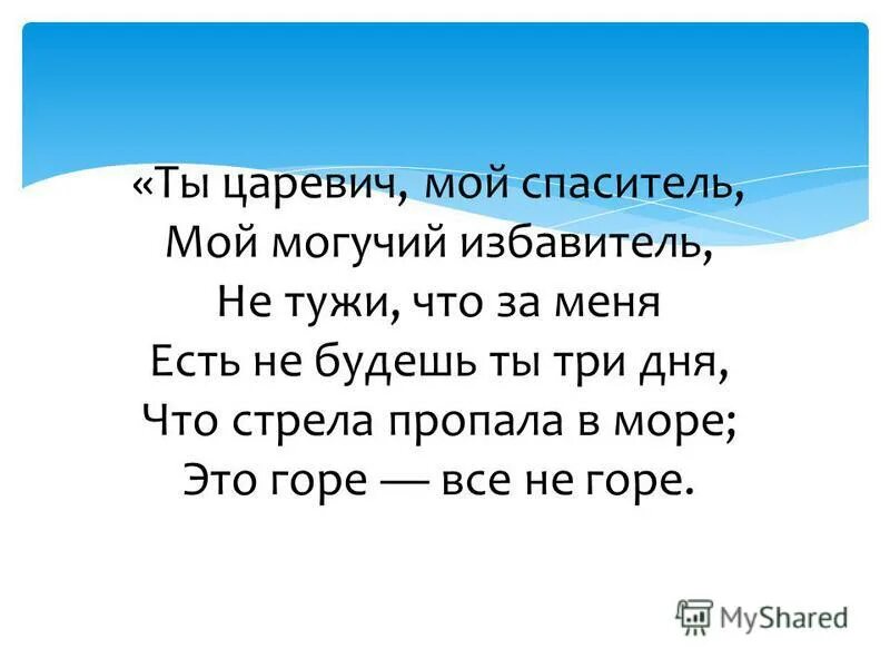 ты царевич мой спаситель мой могучий