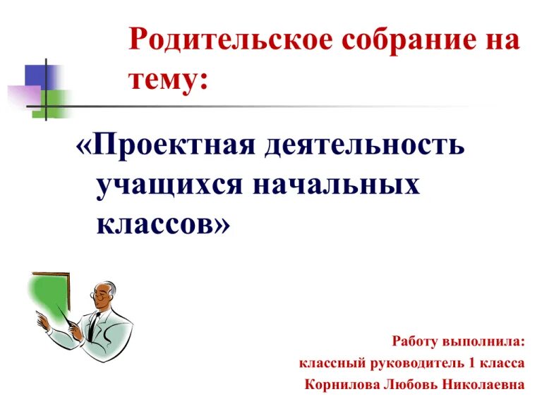 Работа по теме проекта