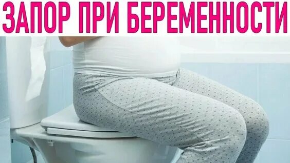 Как сходить в туалет беременной при запоре