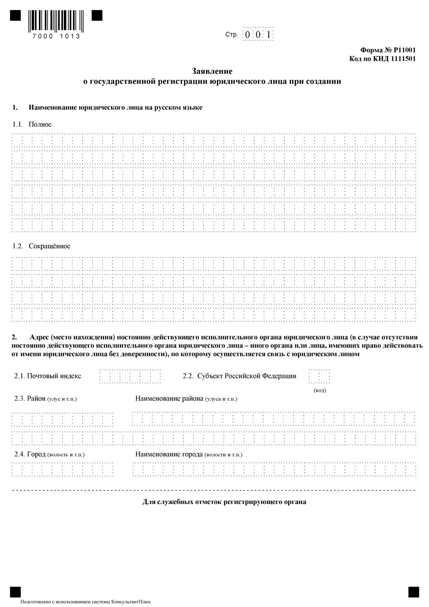 Регистрация ооо с одним учредителем. Заявление на регистрацию ООО по форме р11001. Заявление по форме 11001 о государственной регистрации ООО. Форма заявления о государственной регистрации р11001 образец. Форма п11001.