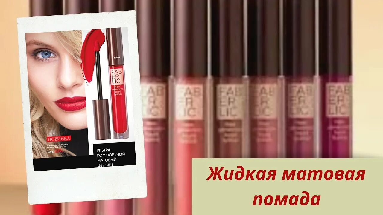 Фаберлик жидкая губная помада. Жидкая помада фаберлик 40461. Свотчи жидкой матовой помады фаберлик. Фаберлик жидкая губная помада. Фаберлик жидкая матовая помада stay true 40873.