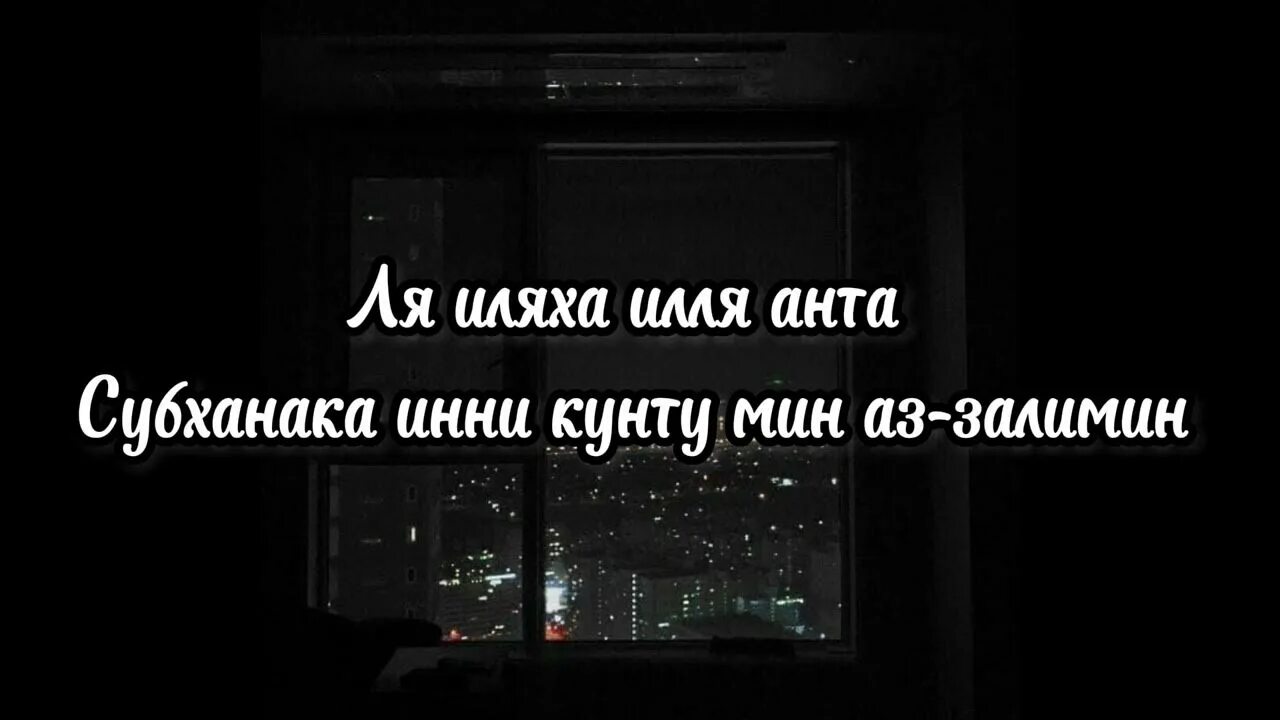 Молитва пророка юнуса. Иляха илля анта субханака инни кунту мина ззалимин. Лялиляха илля антя собхана. Ля иляха анта субханака инни. Ля иляха илля анта субханака инни.