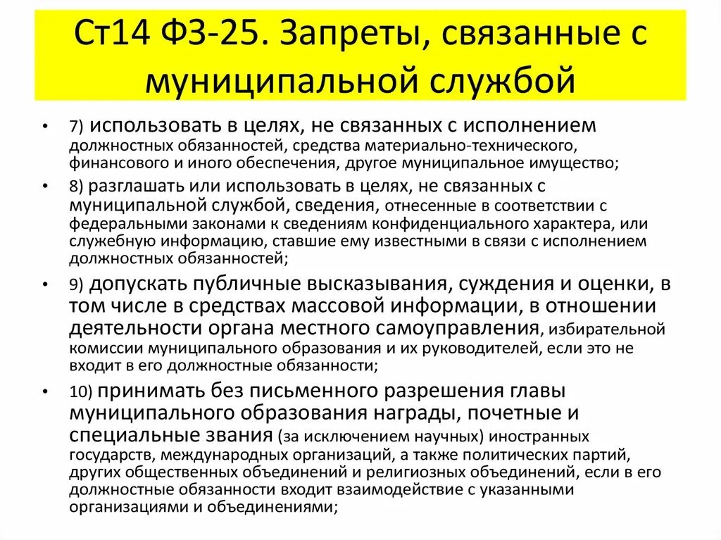 Муниципальный служащий обязан уведомить. ФЗ О муниципальной службе. ФЗ 25 О муниципальной службе. Задачи ФЗ О муниципальной службе. Запреты и ограничения на муниципальной службе.