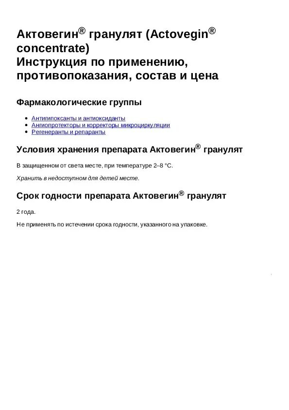Актовегин 2 мл инструкция по применению. Актовегин инструкция. актовегин фармакологическая группа. актовегин группа препарата фармакология. актовегин инструкция по применению.