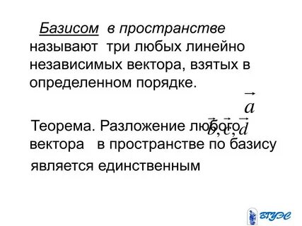 Базисом в пространстве называется