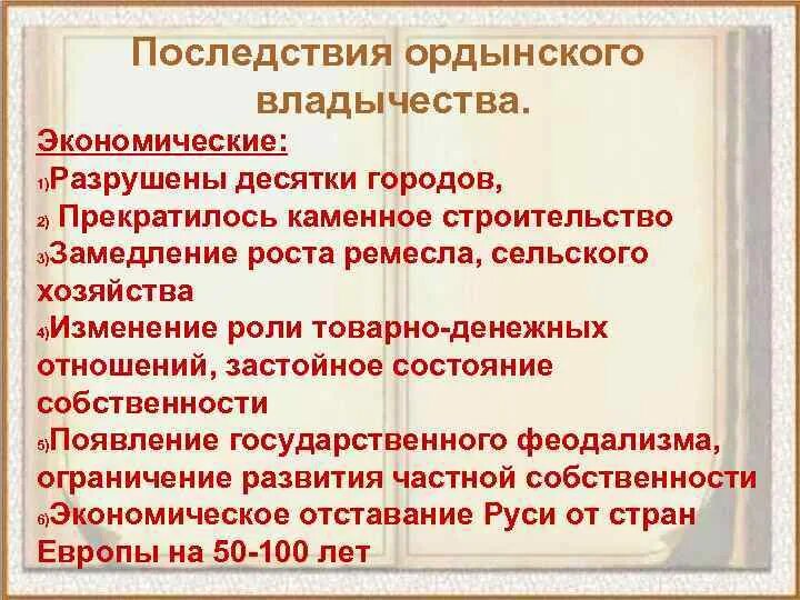 Какие особенности ордынской. Последствия Ордынского владычества. Экономические последствия Ордынского владычества. Последствия Ордынского владычества на Руси. Экономические последствия Ордынского владычества на Руси.