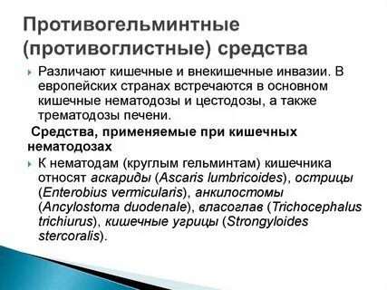 Противогельминтные препараты