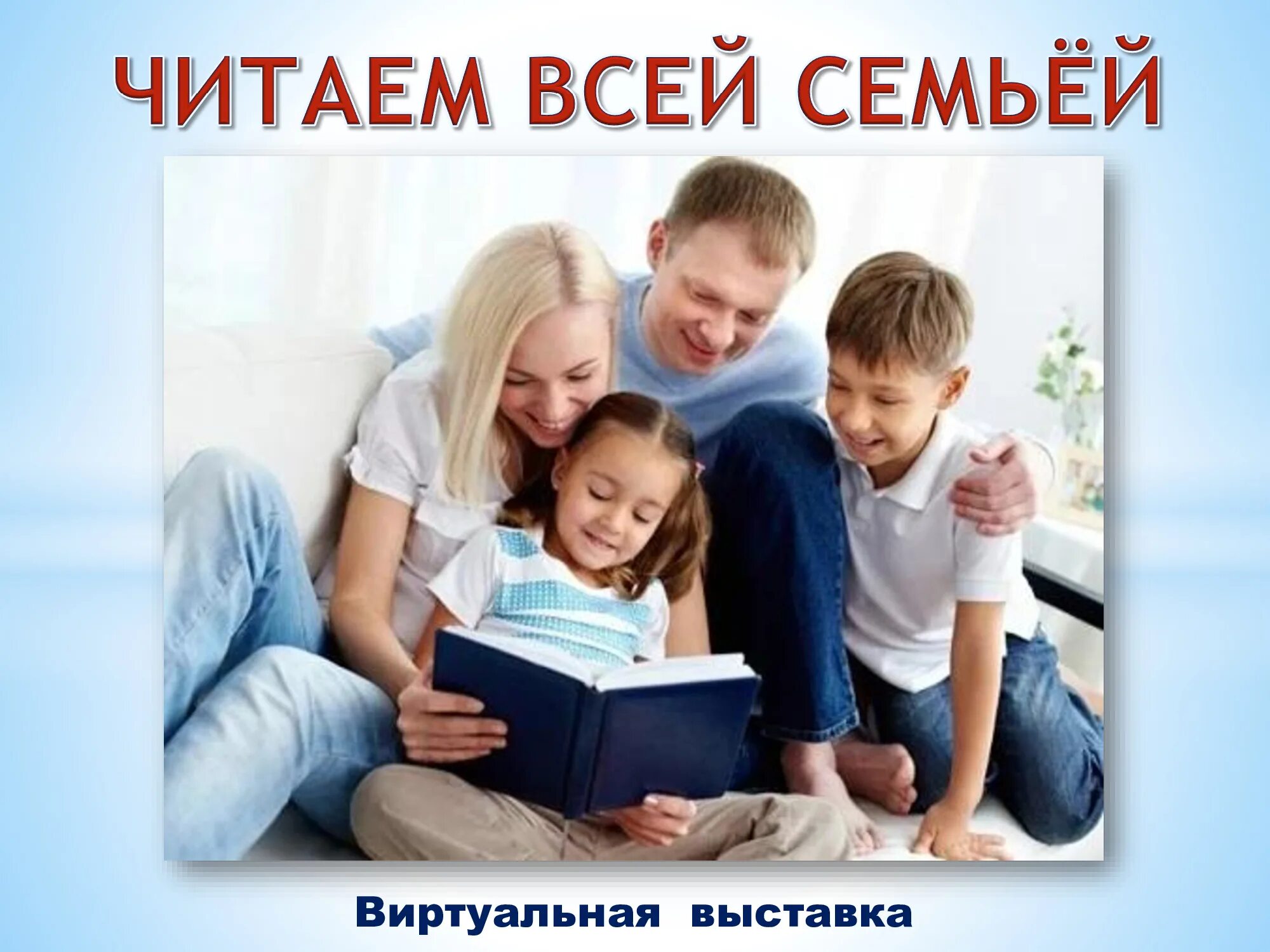 Читающая семья. Семейное чтение. Родители и дети школьники. Современная семья. Фото читающая семья.