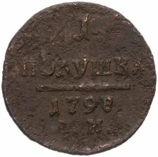Полушка 1798