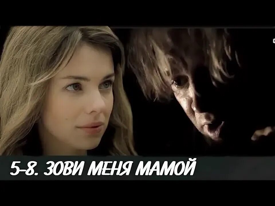 Зови меня мамой 2020