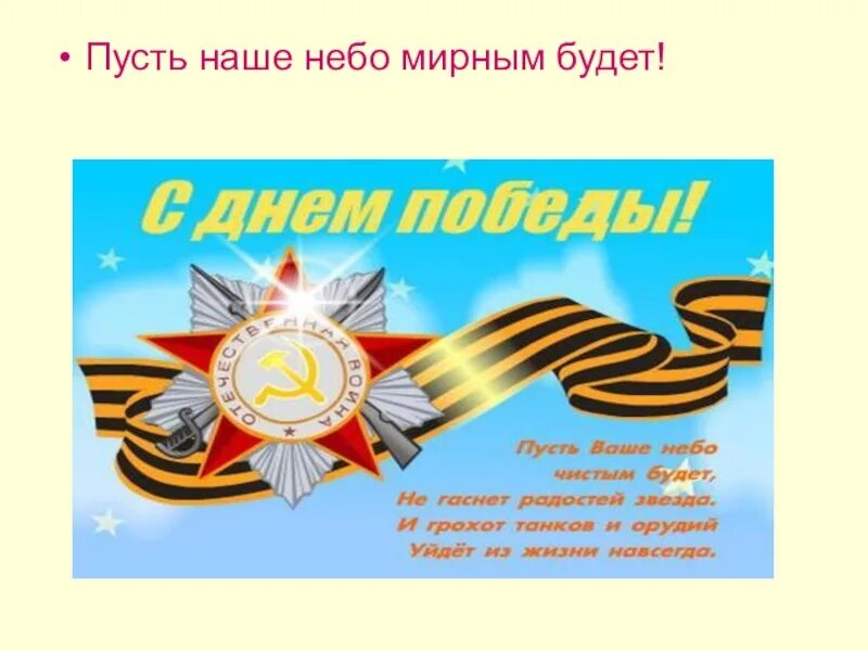 Пусть он победит песня. Стихи на 9 мая для детей. Открытка "с днём Победы". Стихи ко Дню Победы. Стихи на 9 мая короткие.