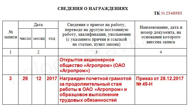 Сведения о работе в награждении. Запись о награде в трудовой книжке образец. Как заполнить сведения о награждениях в трудовой книжке. Образец заполнения награждения в трудовой книжке. Сведения о наградах в трудовой книжке образец.