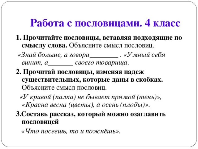 Верно работа любит не молодца а незалежливого. Пословицы о работе. Задания по пословицам. Объяснить смысл пословицы. Пословицы с устаревшими словами.