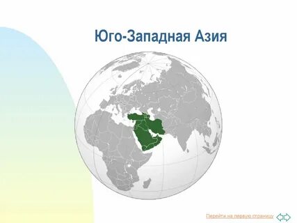 Страны входящие в юго западную азию