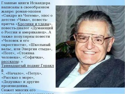 Биография фазиля абдуловича искандера кратко