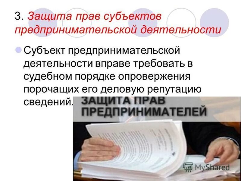 Способы защиты прав предпринимателей. Защита прав субъектов. Правовые субъекты предпринимательской деятельности. Способы защиты прав в предпринимательской деятельности. Информация о субъектах предпринимательства