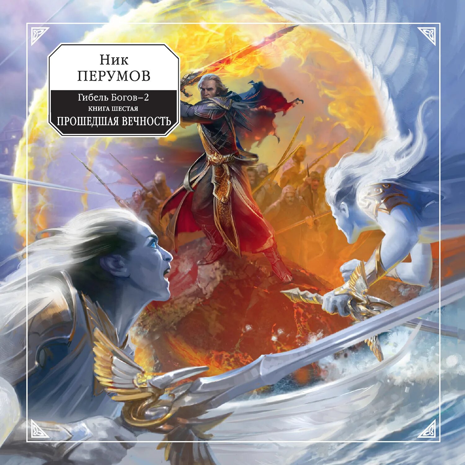 книга ник перумов хедин. ник перумов писатель фантаст. ник перумов война ангелов. империя превыше всего ник перумов книга. странствия мага.