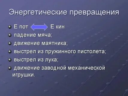 Энергетическая примеры
