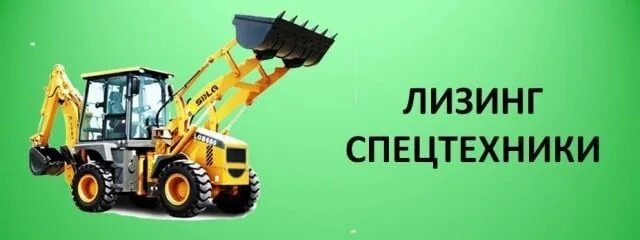 Спецтехника в лизинг для физических лиц. Лизинг спецтехники. лизинг спецтехники для юридических лиц. автолизинг для спецтехники. лизинг строительной техники.