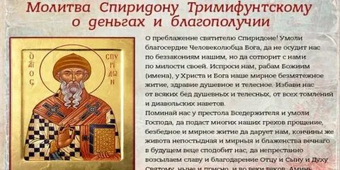 Молитва 25 декабря спиридону тримифунтскому