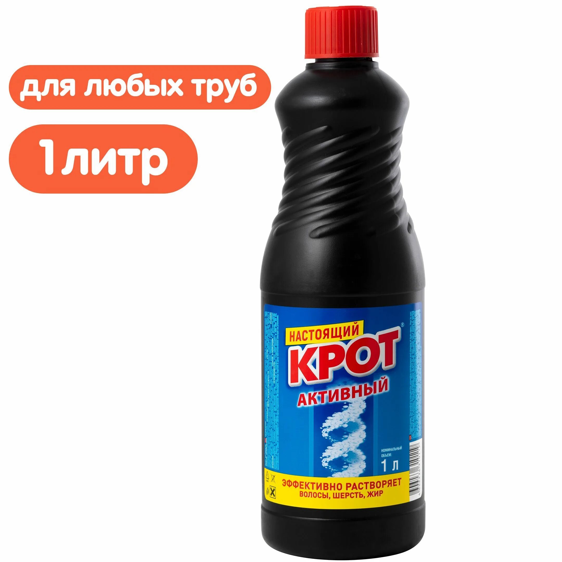 Как пользоваться кротом для труб. Жидкость крот для прочистки канализационных труб. крот средство для прочистки труб и засоров. средство для прочистки труб крот 90гр. крот активный.