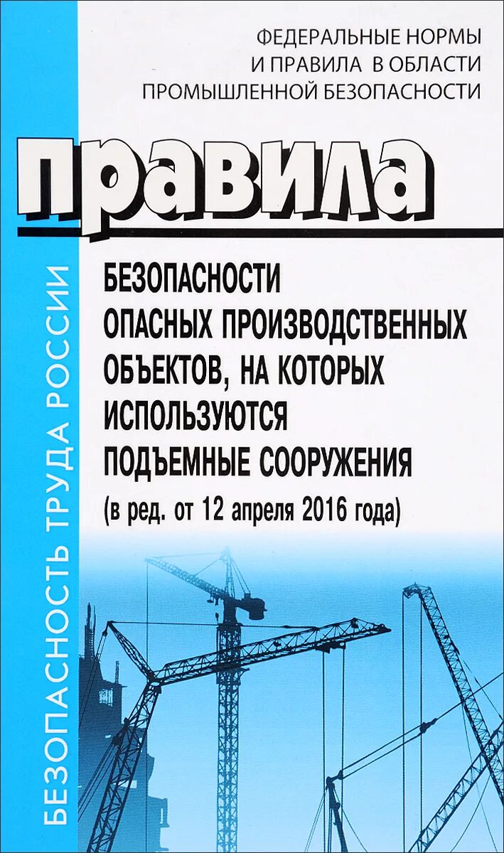 Безопасность зданий и сооружения 2025. Правила безопасности опасных производственных на которых. фнп подъёмные сооружения. нормы промышленной безопасности. правила безопасности подъемных сооружений.