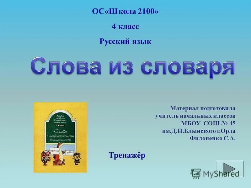 Русский язык школы 9 4 класса