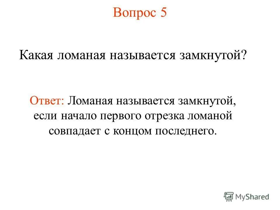 Замкнутой называют систему. Какую ломаную называют замкнутой. Ломаная называется замкнутой если начало. Что называется замкнутой областью.