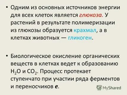 При окислении органических веществ образуется молекула