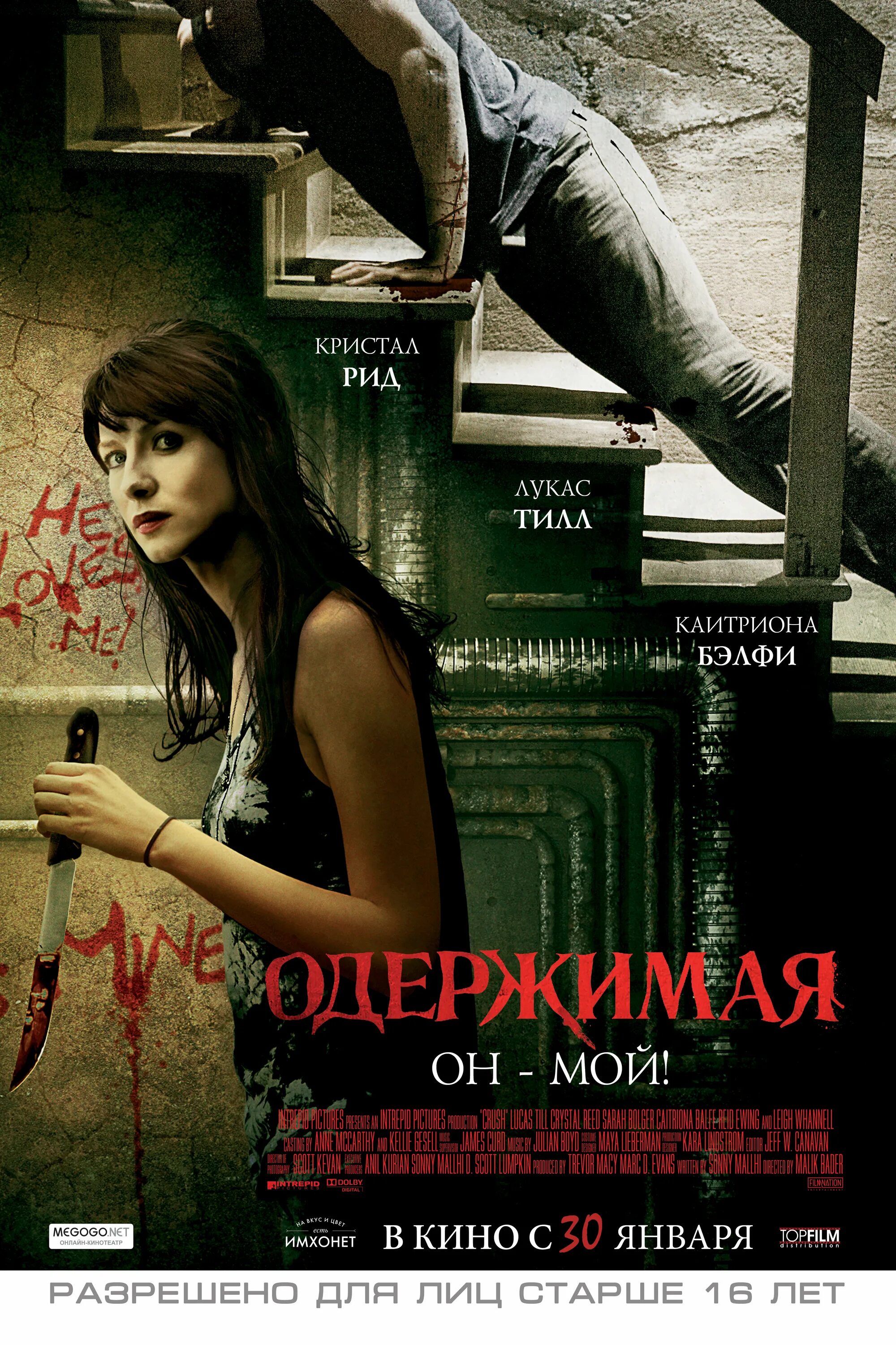 Одержимые триллер