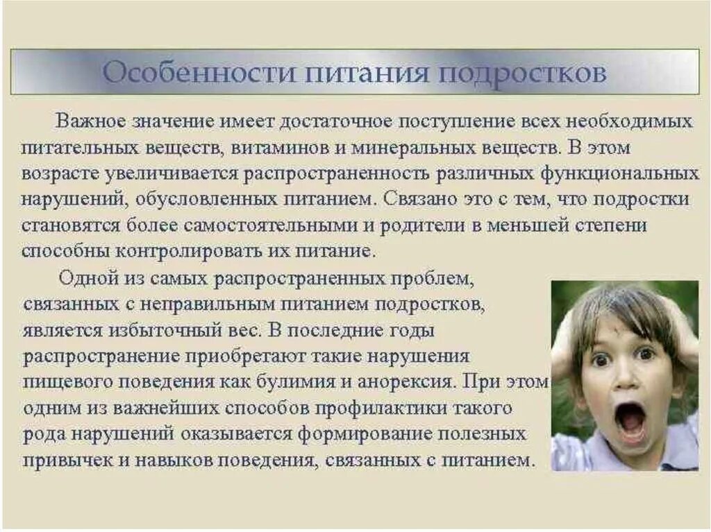 Питание детей и подростков. Особенности питания. Особенности и организация питания детей и подростков. Возрастные особенности рационального питания детей и подростков. Особенности питания подростков