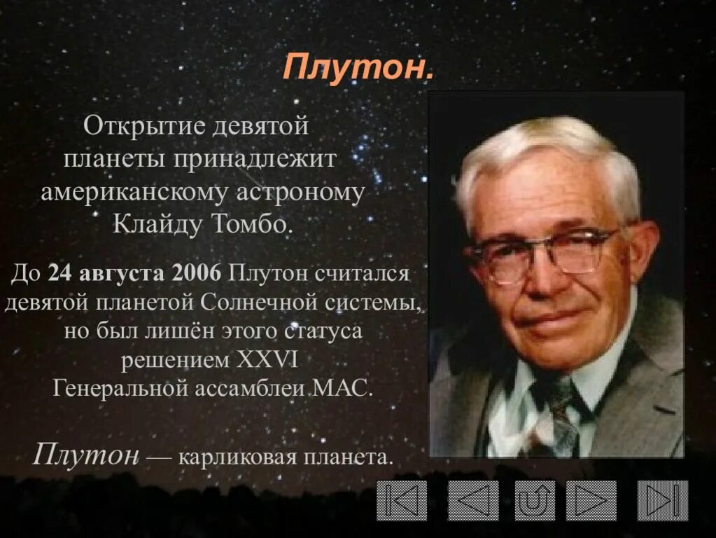 18 Февраля 1930 г. - астроном Клайд Уильям Томбо открыл планету Плутон. Кто открыл планету Плутон. Открытие Плутона. История открытия Плутона.