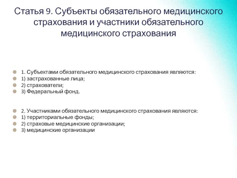 Субъектами обязательного медицинского страхования являются. Участники медицинского страхования. Субъекты мед страхования. Обязательное медицинское страхование является. Тест по страховым пенсиям