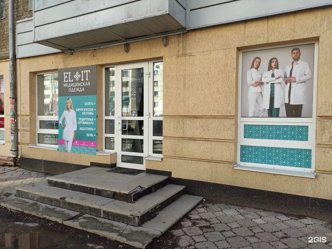 элит фитнес. Elit уфа. мингажева 123/1 уфа. элитный магазин одежды. элит магазин медицинской одежды уфа.