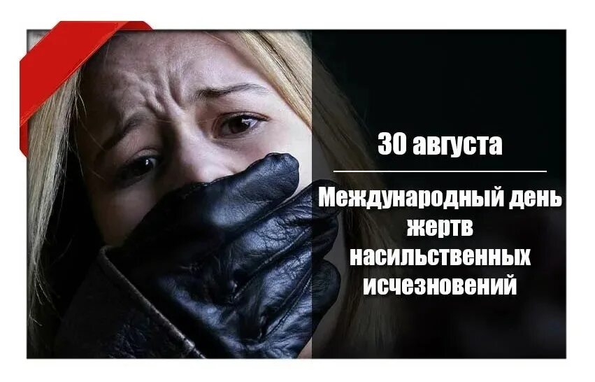 День потерпеть. Международный день жертв насильственных исчезновений 30 августа. Открытка Международный день жертв насильственных исчезновений. Насильственные исчезновения. Насильственное исчезновение людей.