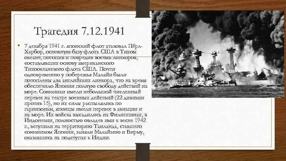 Причины нападения японии. Атака на пёрл− Харбор и вступление США В войну. 7 Декабря 1941 Япония. Японская атака на пёрл-Харбор и вступление США В войну. Нападение Японии на США 1941 кратко.