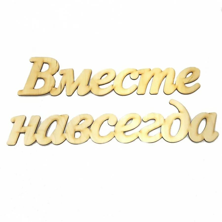 Вместе навсегда шевченко. Вместе навсегда. вместе надпись. вместе навсегда надпись. красивая надпись вместе.
