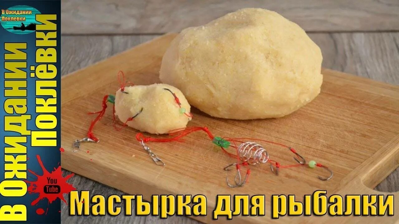 Гороховая мастырка. Гороховая мастырка для рыбалки. Мастырка для кормушки. Мастырка на карася.