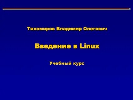 Введение в учебный курс