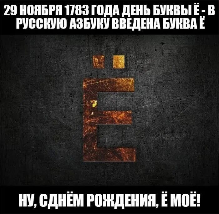 Берегите букву е