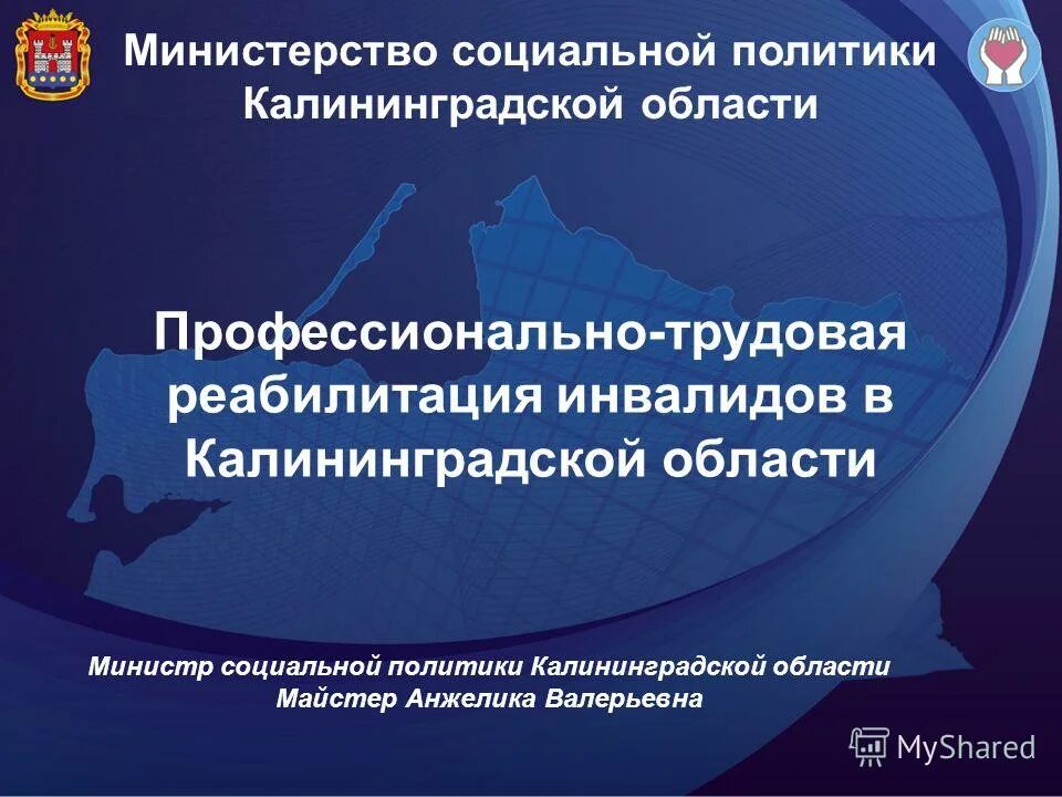 Сайт министерства политики калининградской области. Министерство социальной политики Калининградской.