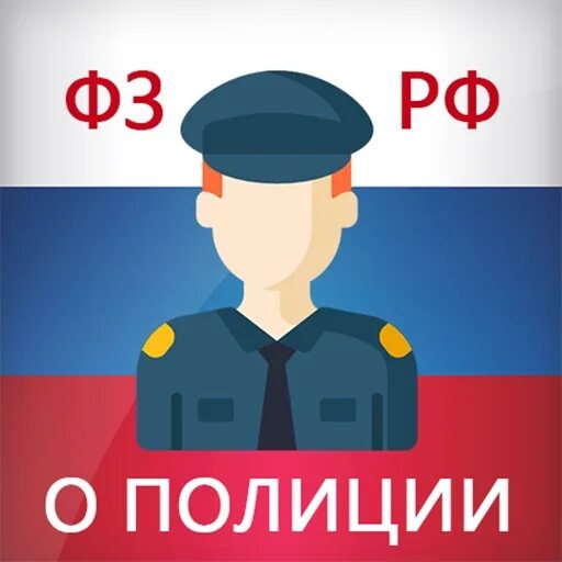 Установить закон о полиции. Фз о полиции картинки. фз о полиции картина. полиция рисунок. фз о полиции картинки для презентации.