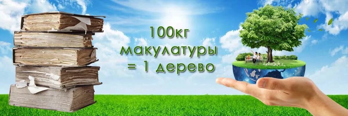 Из пятисот килограммов макулатуры можно получить. Сбор макулатуры. сбор макулатуры картинки. спасем деревья сбор макулатуры. сбор макулатуры иллюстрация.