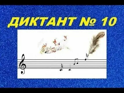 Русяева диктанты по сольфеджио